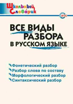 Книга Все виды разбора в русс.яз. Клюхина И.В., б-1980, Баград.рф